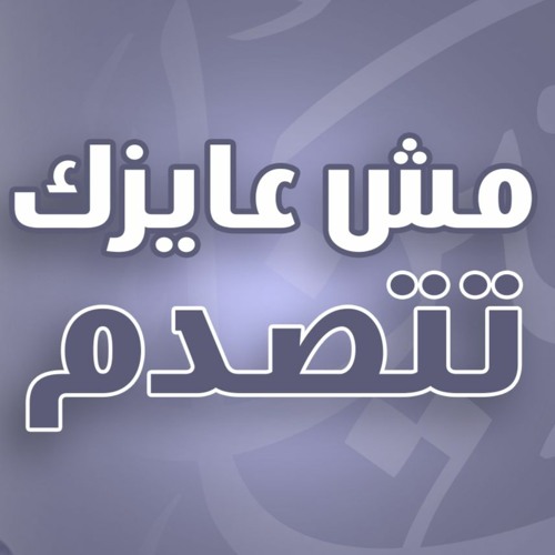 مش عايزك تتصدم | #خطبة_الجمعة | د . حازم شومان