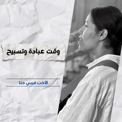 خدمة التسبيح | الاجتماع الأسبوعي | 22 أكتوبر 2025