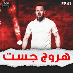 هروج جست - الحلقة ٤١