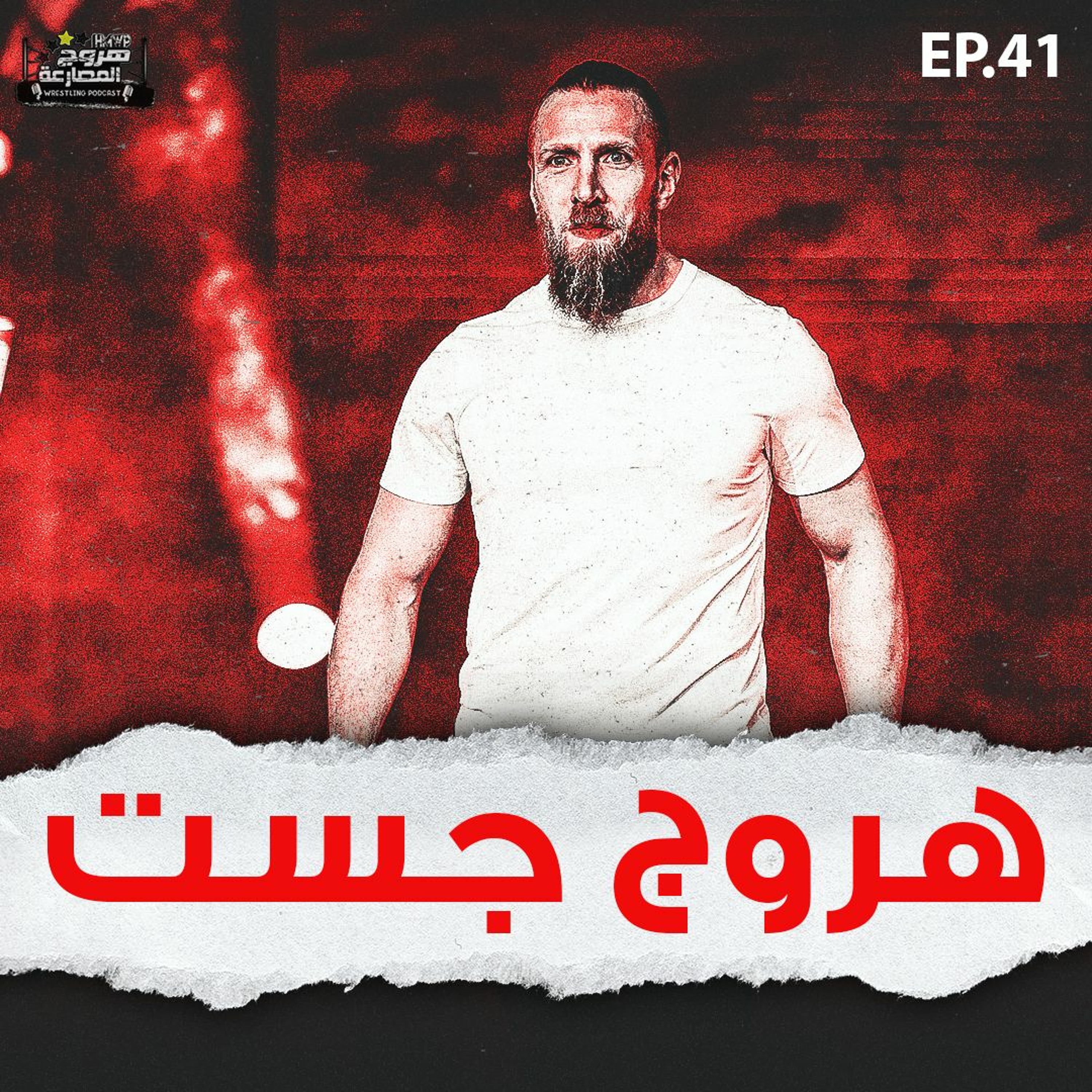 هروج جست - الحلقة ٤١ episode artwork