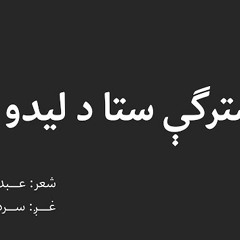 Za Kho Saaz | Ghani Khan | Sardar Ali Takkar | اول سترګې ستا د ليدو خو را | غني خان | سردارعلي ټکر