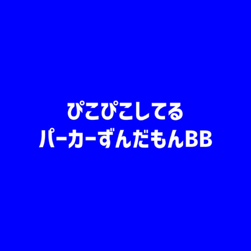 ぴこぴこするパーカーずんだもんBB+NEUTRINOオリジナル曲