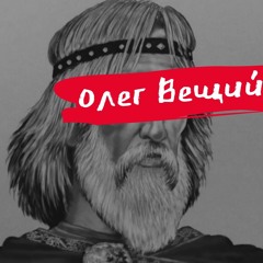 ВЫПУСК 2: ОЛЕГ ВЕЩИЙ