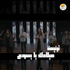 ترنيمة - ميلادك يا يسوع - الحياة الأفضل