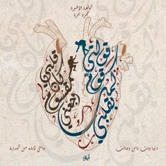 الوقعة الأخيرة حمزة نمرة بدون موسيقى