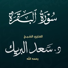 سورة البقرة | الشيخ د. سعد البريك | المصحف المرتل من صلاة التراويح بجودة عالية