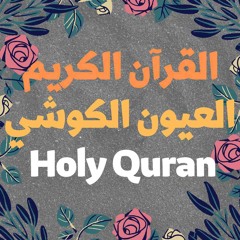 18 Quran-  سورة الكهف - العيون الكوشي