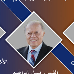 الكنيسة المسيحية العربية بأناهيم - فوليرتون القس نبيل / إبراهيم التبرير بالإيمان -قلب الإنجيل