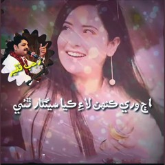Aj Wari Kehn Lae Kaya Seengaar thai - Rajab Faqeer .mp3