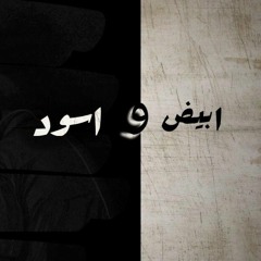 ابراهيم فرج | ابيض و اسود - Ibrahim Farag | abiad w eswed