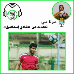 بودكاست استاد ولاد البلد | ميرنا علي تتحدث عن شادي إسماعيل حارس المرمى الذي أصبح هدافا