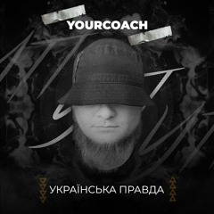 YourCoach - Уп (Slowed+Reverb)