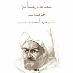 عفا ذو حُسًا - النابغة الذبياني - اداء كرار العمار