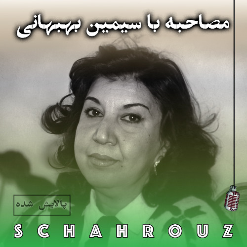 مصاحبه با سیمین بهبهانی