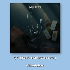 (0s - 2m 40s) Cloudybay - 실수 (Feat. Skinny Brown) Lyrics