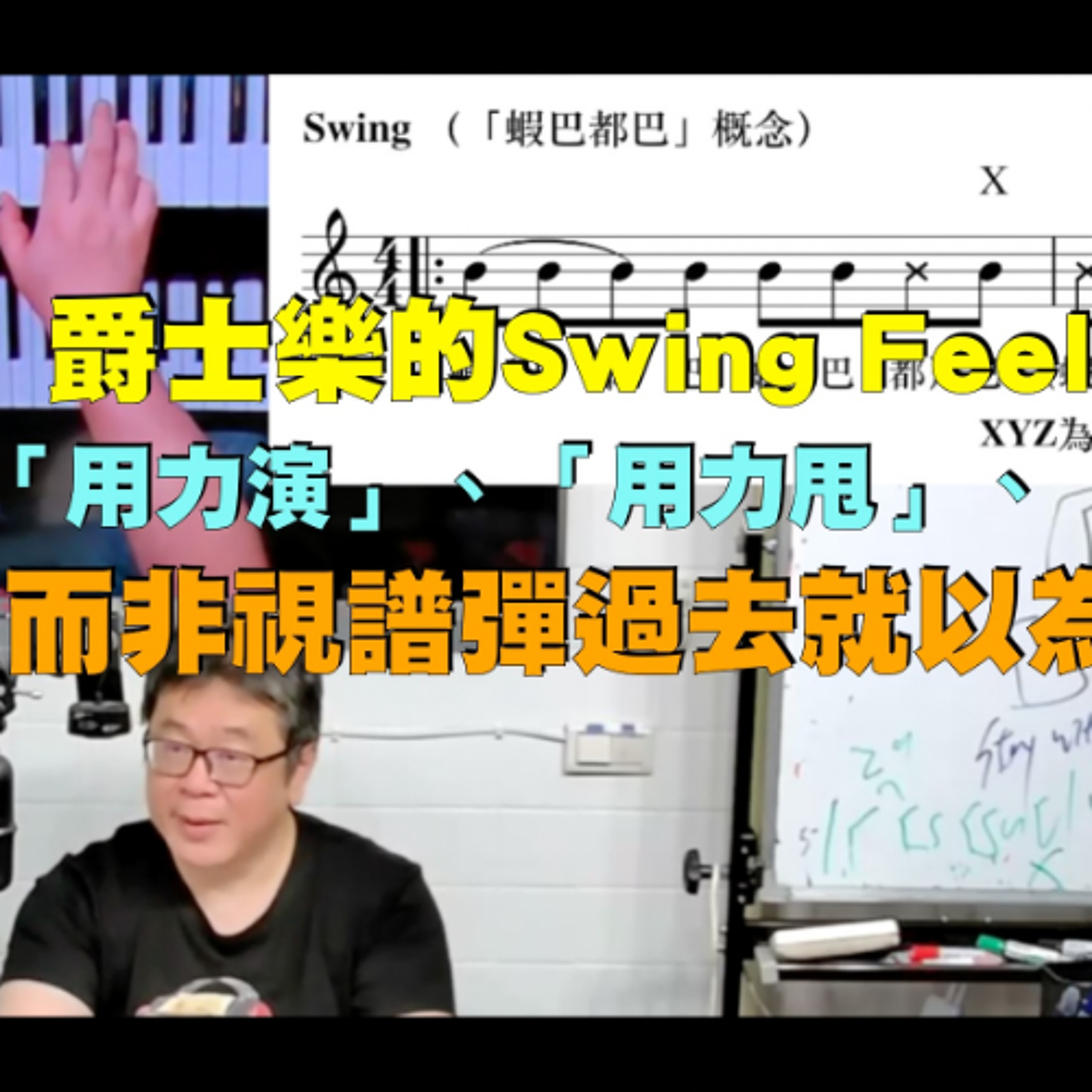 爵士樂的Swing Feel就是要「用力演」、「用力甩」、「明確化」,而非視譜彈過去就以為是對的