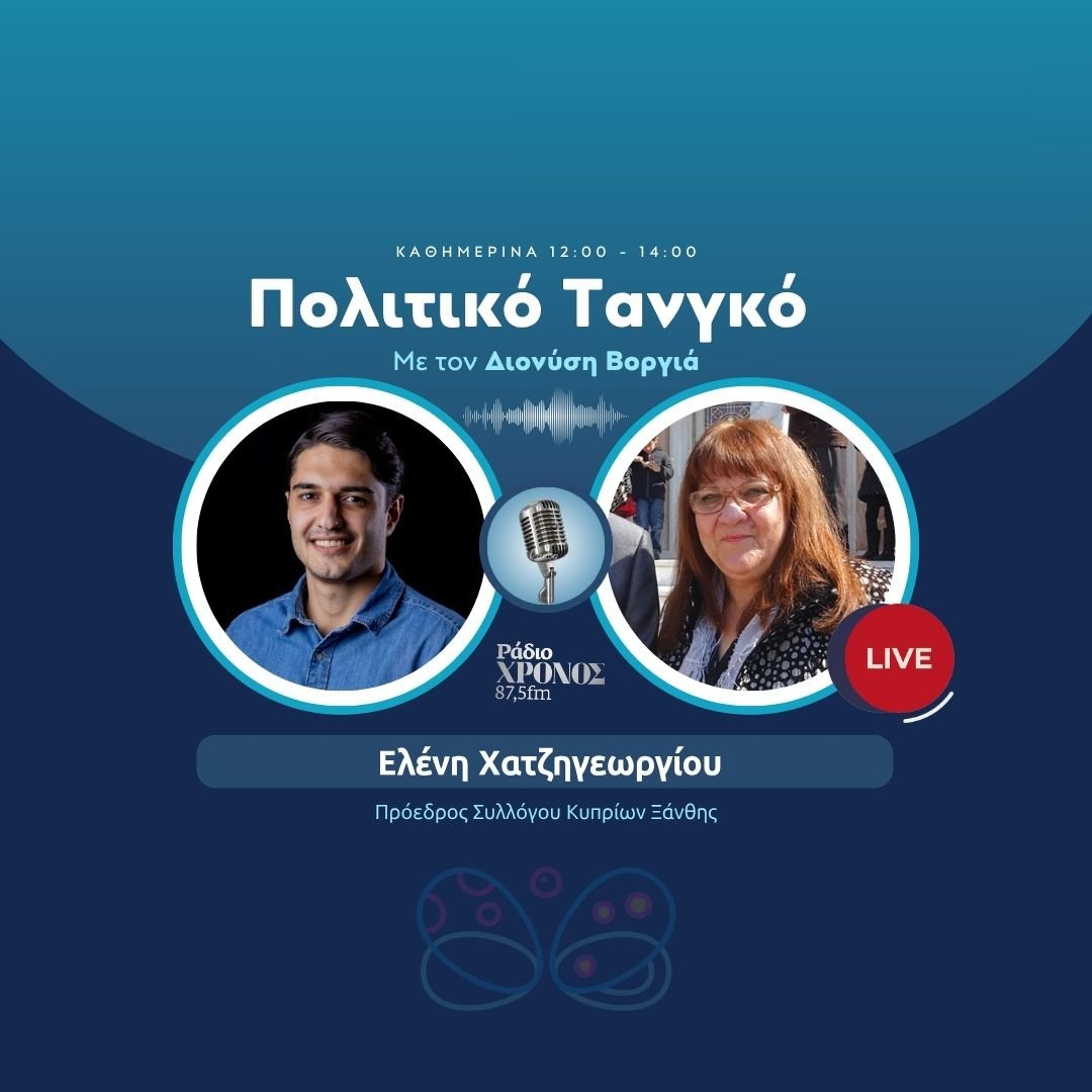 Χατζηγεωργίου Ελένη – Πρόεδρος Συλλόγου Κυπρίων Ξάνθης episode artwork