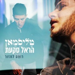טליסמאן והראל סקעת - רוצה לחזור new!!!