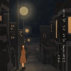 늦은밤너의집앞골목길에서_이예준.mp3