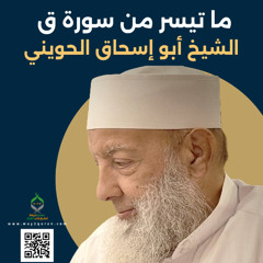 الشيخ أبو إسحاق الحويني |من سورة ق Sheikh Abu Ishaq al-Huwaini | From Surat Qaf