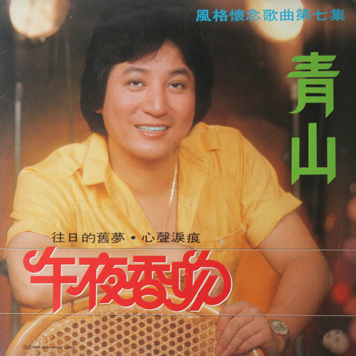 Stream 午夜香吻by 青山 Listen Online For Free On Soundcloud Stream 午夜香吻by 青山 Listen Online For Free On Soundcloud