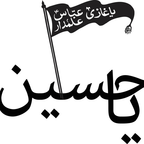 Haidar Al-Bayati ليلة العباس ع