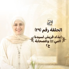 الحلقة (٢٩): إيذاء قريش لسيدنا النبي ﷺ وللصحابة (ج٢)