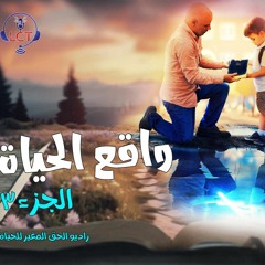 حلقة واقع الحياة - الجزء 3 - برنامج حلقة الوصل