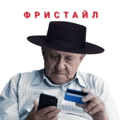 ФРИСТАЙЛ - Азгиб Нурсултаев (feat mcpidval)