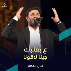 ع بعلبك جينا لاقونا