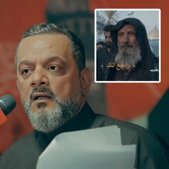 راجع الك - الشيخ حسين الاكرف || زيارة الاربعين 2023 / 1445  م