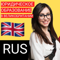 Юридическое образование в Великобритании. Как стать юристом