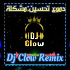 دموع تحسين : مشكلة (Dj Clow Remix) .wav