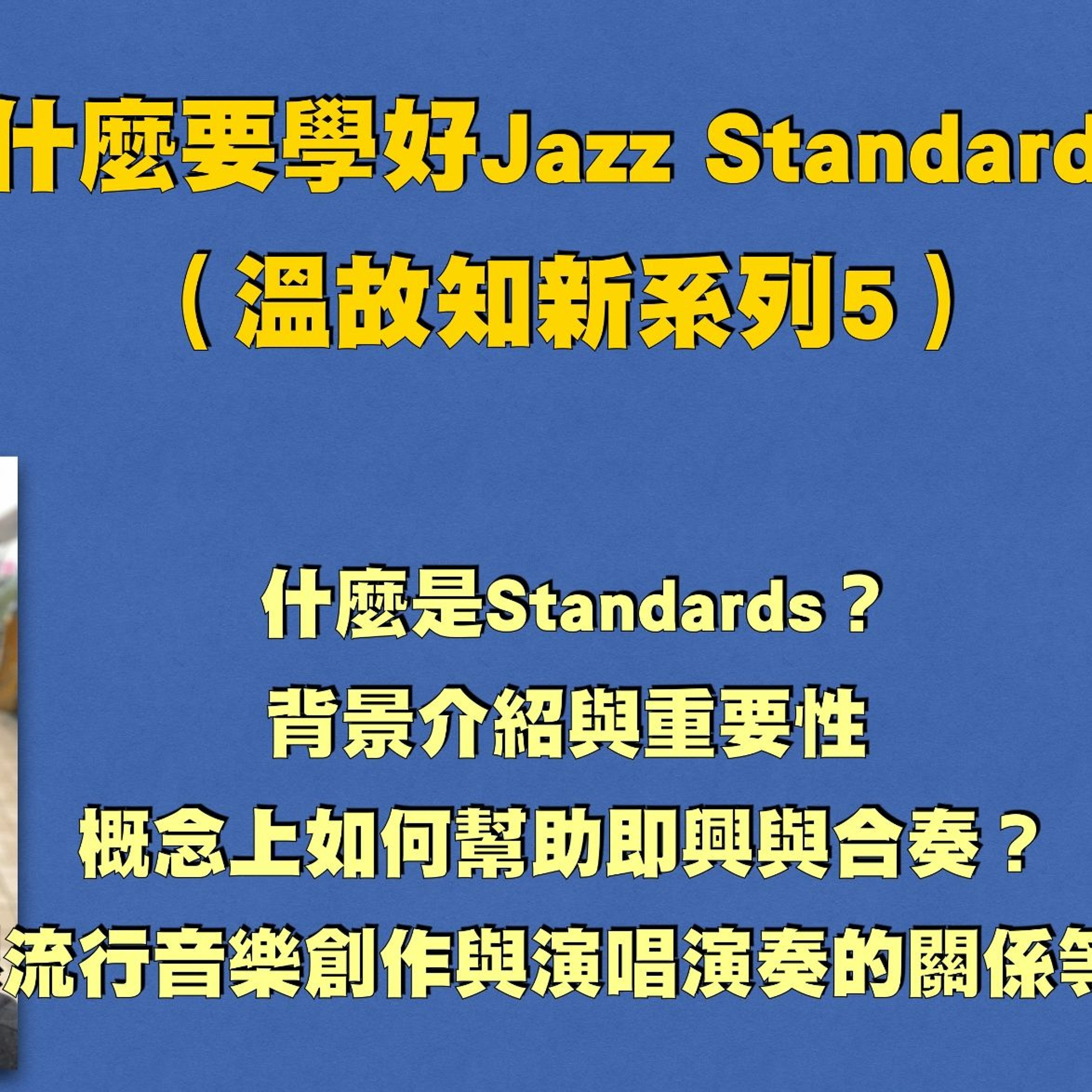 啟彬與凱雅的爵士樂 Chipin & Kaiya\'s Jazz