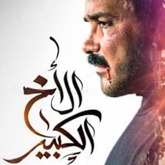 موسيقى مسلسل الأخ الكبير تتر النهاية