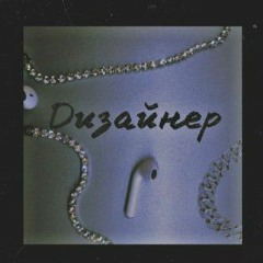 Flatty-Дизайнер(feat. RAYZZZ)