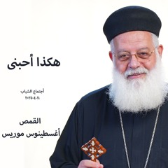 هكذا احبنى - القمص اغسطينوس موريس - 11 - 4 - 2025اجتماع شباب