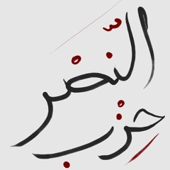 Ḥizb al-Naṣr.mp3