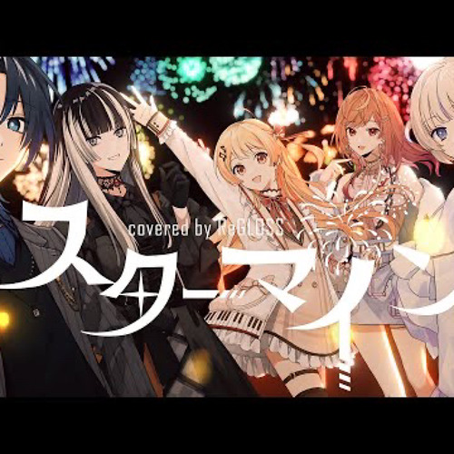 スターマイン / Da-iCE covered by ReGLOSS 【歌ってみた / hololive DEV_IS】