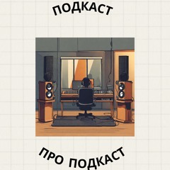 Подкаст Про Подкаст
