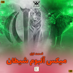 Sheytan, Vol .1 (Mix)