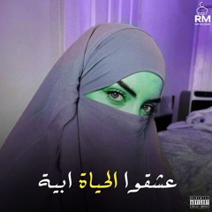 عشقوا الحياة ابية