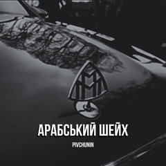Арабський шейх