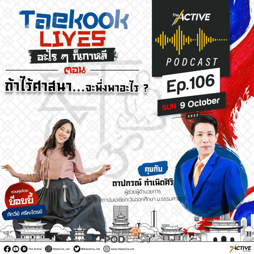 The Active Podcast 2022 EP. 106: ถ้าไร้ศาสนา..จะพึ่งพาอะไร