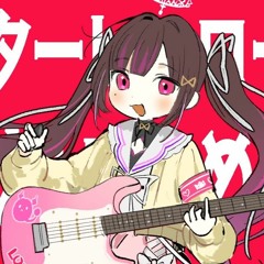 Hime-tan wants to become a guitar hero / ime44 ♡ Himemiya Rie【cover】