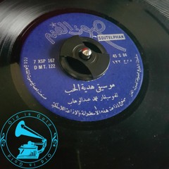 د. محمد عبدالوهاب - (موسيقى) هديّة الحب ... عام ١٩٦٦م