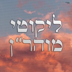 ארז יחיאל שר רבי נחמן | ליקוטי מוהר"ן - אזמרה | בניגון מיוחד