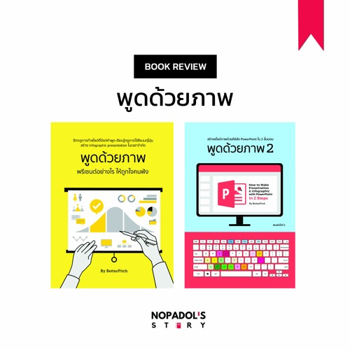 EP 924 Book Review พูดด้วยภาพ