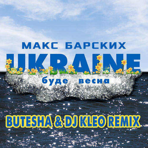 Stream Макс Барских - Буде Весна (Butesha & DJ Kleo Radio Edit) By.