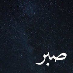 Ｐａｔｉｅｎｃｅ  (صبر)